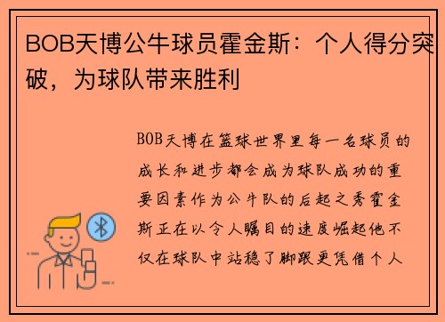 BOB天博公牛球员霍金斯：个人得分突破，为球队带来胜利
