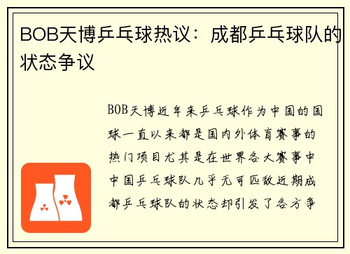 BOB天博乒乓球热议：成都乒乓球队的状态争议