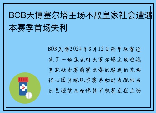 BOB天博塞尔塔主场不敌皇家社会遭遇本赛季首场失利