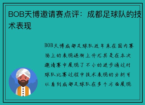 BOB天博邀请赛点评：成都足球队的技术表现