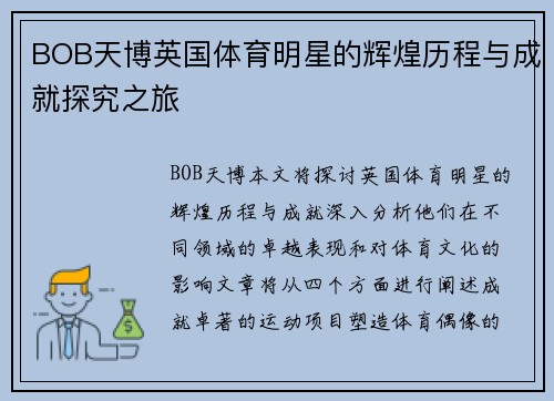 BOB天博英国体育明星的辉煌历程与成就探究之旅