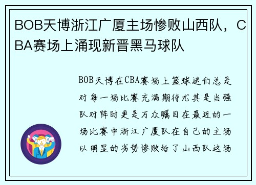 BOB天博浙江广厦主场惨败山西队，CBA赛场上涌现新晋黑马球队