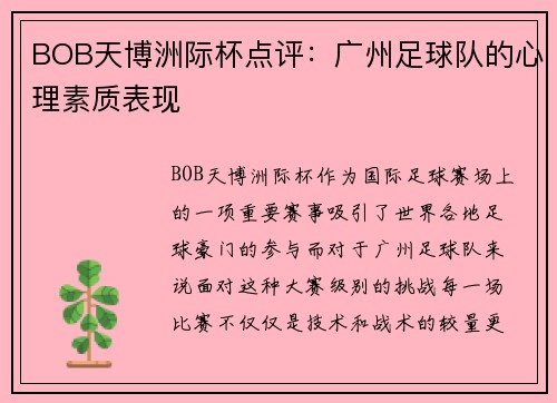 BOB天博洲际杯点评：广州足球队的心理素质表现