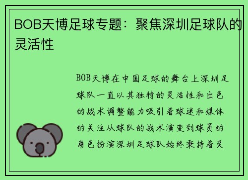 BOB天博足球专题：聚焦深圳足球队的灵活性