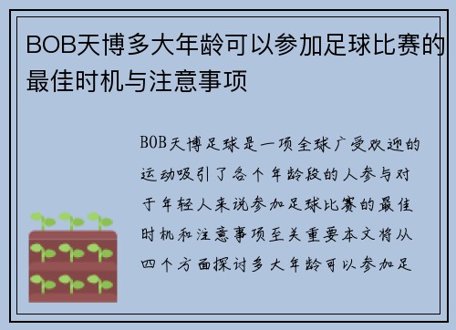 BOB天博多大年龄可以参加足球比赛的最佳时机与注意事项