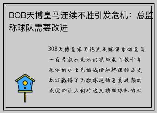 BOB天博皇马连续不胜引发危机：总监称球队需要改进