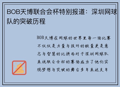 BOB天博联合会杯特别报道：深圳网球队的突破历程