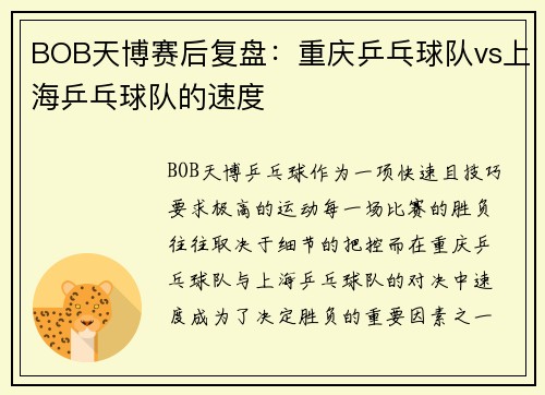 BOB天博赛后复盘：重庆乒乓球队vs上海乒乓球队的速度