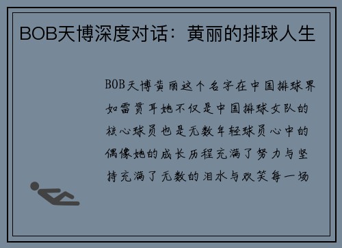 BOB天博深度对话：黄丽的排球人生
