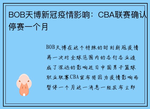 BOB天博新冠疫情影响：CBA联赛确认停赛一个月