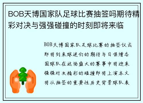 BOB天博国家队足球比赛抽签吗期待精彩对决与强强碰撞的时刻即将来临