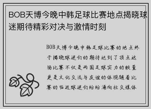 BOB天博今晚中韩足球比赛地点揭晓球迷期待精彩对决与激情时刻