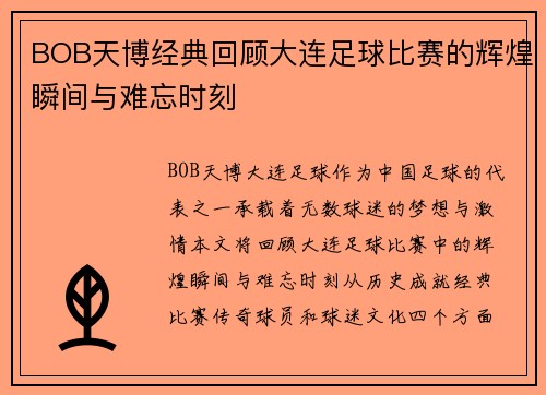 BOB天博经典回顾大连足球比赛的辉煌瞬间与难忘时刻