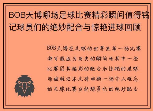 BOB天博哪场足球比赛精彩瞬间值得铭记球员们的绝妙配合与惊艳进球回顾