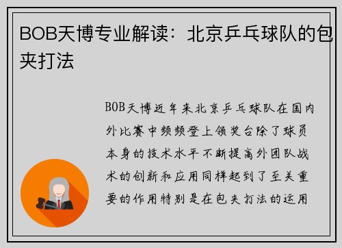 BOB天博专业解读：北京乒乓球队的包夹打法