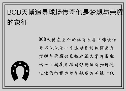 BOB天博追寻球场传奇他是梦想与荣耀的象征