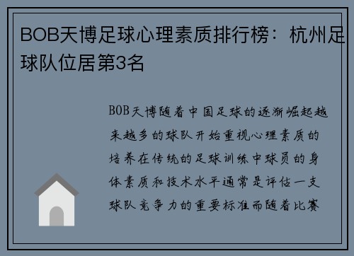 BOB天博足球心理素质排行榜：杭州足球队位居第3名