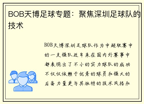 BOB天博足球专题：聚焦深圳足球队的技术