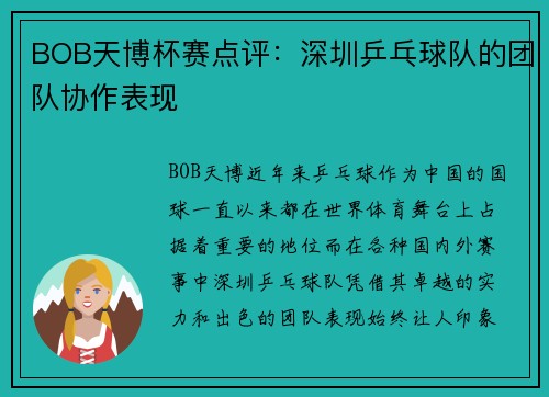 BOB天博杯赛点评：深圳乒乓球队的团队协作表现