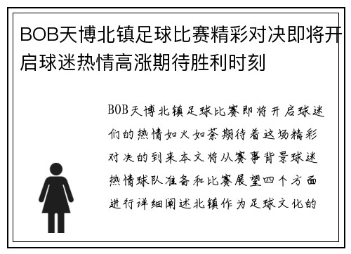 BOB天博北镇足球比赛精彩对决即将开启球迷热情高涨期待胜利时刻