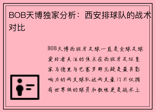 BOB天博独家分析：西安排球队的战术对比