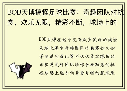 BOB天博搞怪足球比赛：奇趣团队对抗赛，欢乐无限，精彩不断，球场上的笑声与激情交织