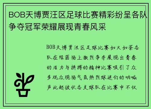BOB天博贾汪区足球比赛精彩纷呈各队争夺冠军荣耀展现青春风采