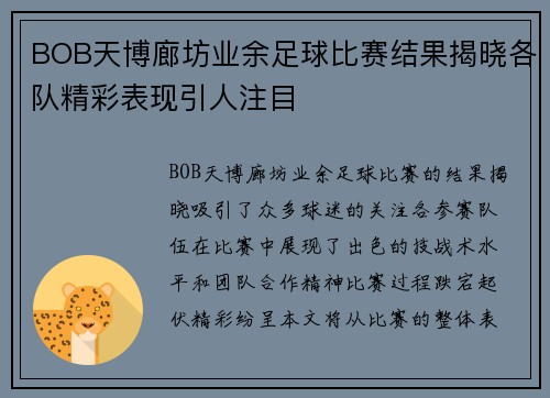 BOB天博廊坊业余足球比赛结果揭晓各队精彩表现引人注目