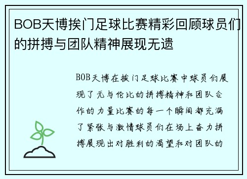 BOB天博挨门足球比赛精彩回顾球员们的拼搏与团队精神展现无遗