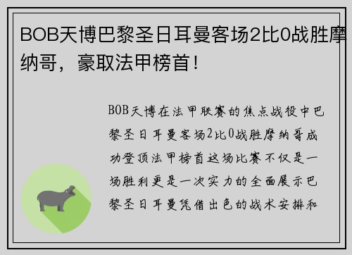 BOB天博巴黎圣日耳曼客场2比0战胜摩纳哥，豪取法甲榜首！