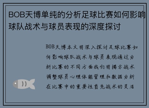 BOB天博单纯的分析足球比赛如何影响球队战术与球员表现的深度探讨