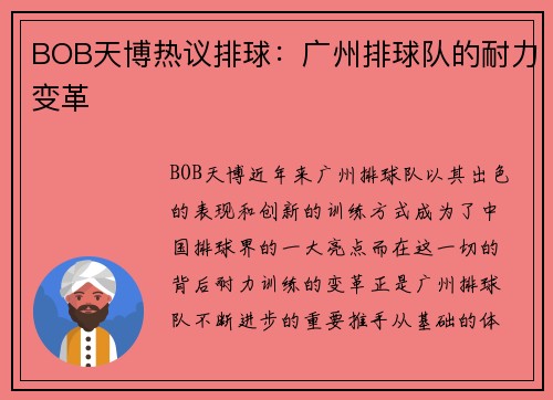 BOB天博热议排球：广州排球队的耐力变革
