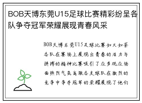 BOB天博东莞U15足球比赛精彩纷呈各队争夺冠军荣耀展现青春风采