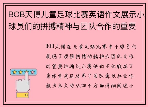 BOB天博儿童足球比赛英语作文展示小球员们的拼搏精神与团队合作的重要性