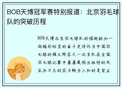 BOB天博冠军赛特别报道：北京羽毛球队的突破历程