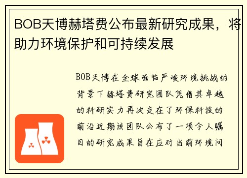 BOB天博赫塔费公布最新研究成果，将助力环境保护和可持续发展