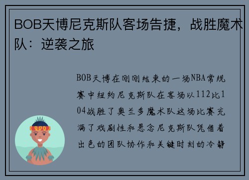 BOB天博尼克斯队客场告捷，战胜魔术队：逆袭之旅