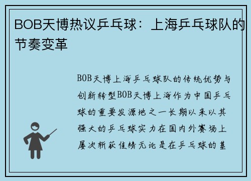BOB天博热议乒乓球：上海乒乓球队的节奏变革
