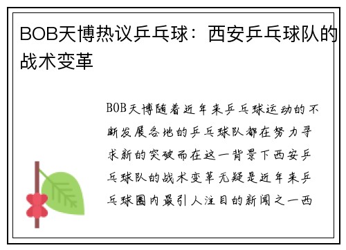 BOB天博热议乒乓球：西安乒乓球队的战术变革