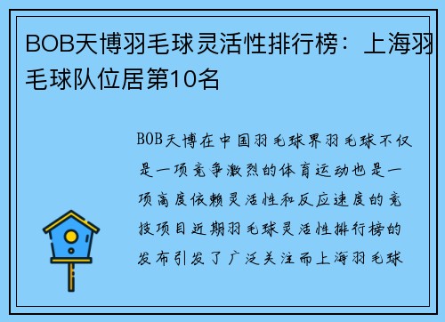 BOB天博羽毛球灵活性排行榜：上海羽毛球队位居第10名