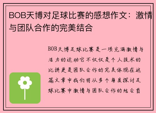 BOB天博对足球比赛的感想作文：激情与团队合作的完美结合