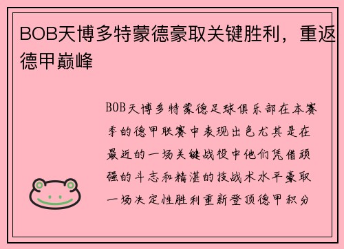 BOB天博多特蒙德豪取关键胜利，重返德甲巅峰