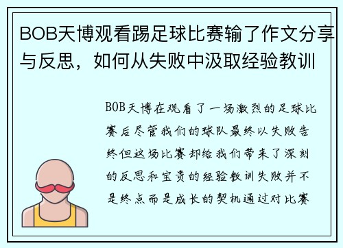 BOB天博观看踢足球比赛输了作文分享与反思，如何从失败中汲取经验教训