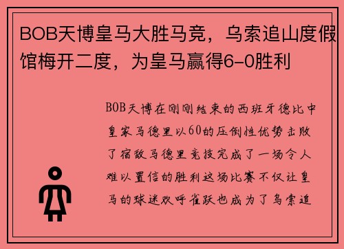 BOB天博皇马大胜马竞，乌索追山度假馆梅开二度，为皇马赢得6-0胜利