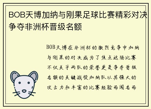 BOB天博加纳与刚果足球比赛精彩对决争夺非洲杯晋级名额