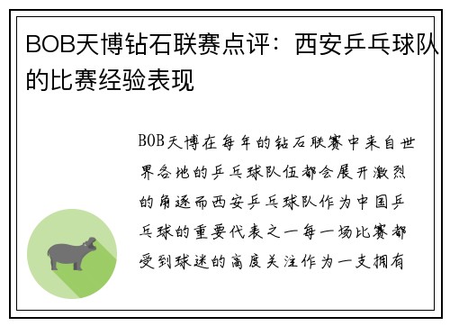BOB天博钻石联赛点评：西安乒乓球队的比赛经验表现