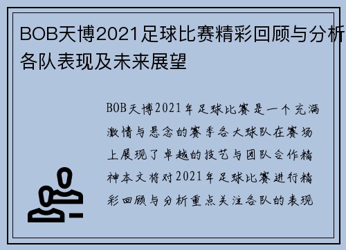 BOB天博2021足球比赛精彩回顾与分析各队表现及未来展望