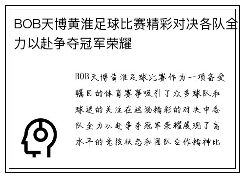 BOB天博黄淮足球比赛精彩对决各队全力以赴争夺冠军荣耀