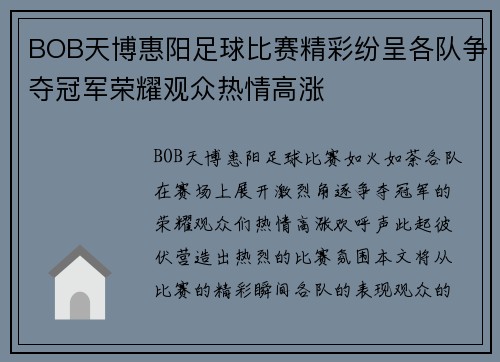 BOB天博惠阳足球比赛精彩纷呈各队争夺冠军荣耀观众热情高涨