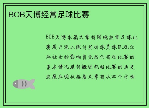 BOB天博经常足球比赛
